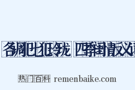 各调犯七犯玲珑·四季闺情反义词是什么意思的图片